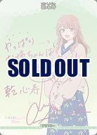 みんなで"合わせ"(乾心寿)(BT) 【BB-BSQ2-003dBT】